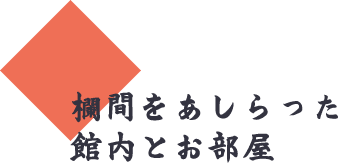 欄間をあしらった館内とお部屋